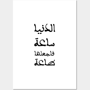 Inspirational Arabic Quote The Life is an hour so make it obedience to God Posters and Art